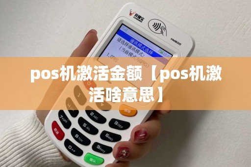 pos机激活金额【pos机激活啥意思】