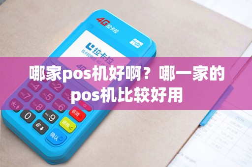哪家pos机好啊？哪一家的pos机比较好用