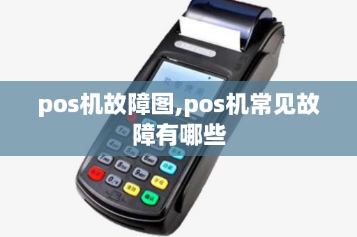 pos机故障图,pos机常见故障有哪些