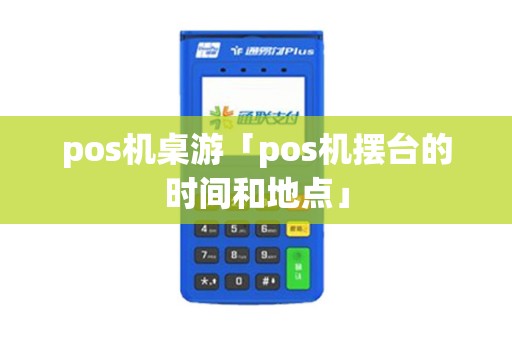 pos机桌游「pos机摆台的时间和地点」