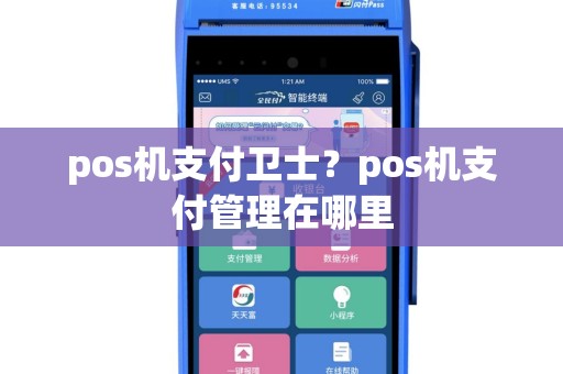 pos机支付卫士？pos机支付管理在哪里