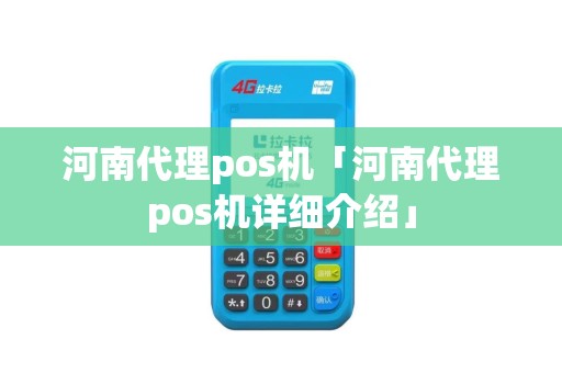 河南代理pos机「河南代理pos机详细介绍」
