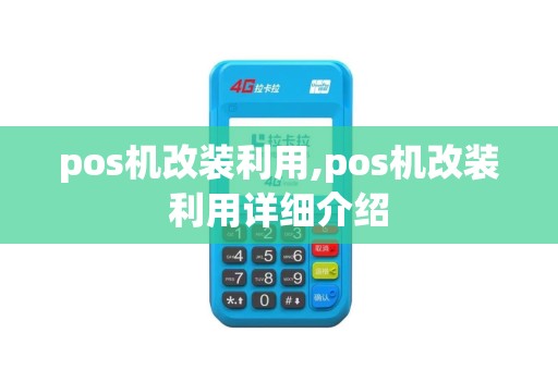 pos机改装利用,pos机改装利用详细介绍