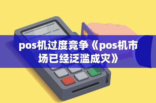 pos机过度竞争《pos机市场已经泛滥成灾》