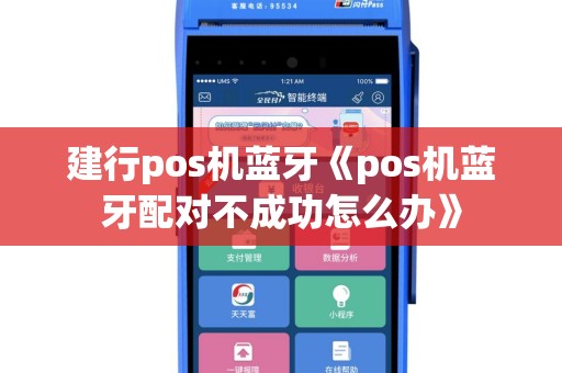 建行pos机蓝牙《pos机蓝牙配对不成功怎么办》