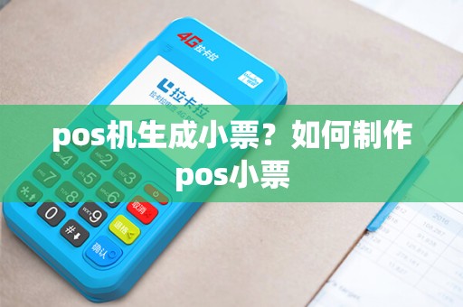 pos机生成小票？如何制作pos小票