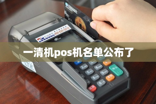 一清机pos机名单公布了