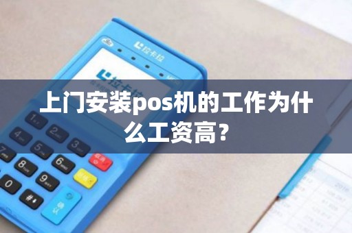 上门安装pos机的工作为什么工资高？
