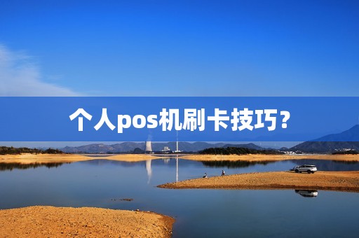 个人pos机刷卡技巧？
