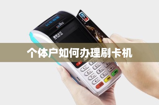 个体户如何办理刷卡机