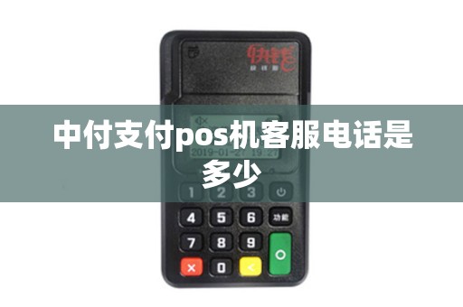 中付支付pos机客服电话是多少