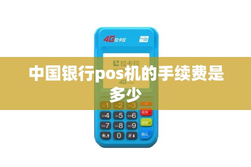 中国银行pos机的手续费是多少