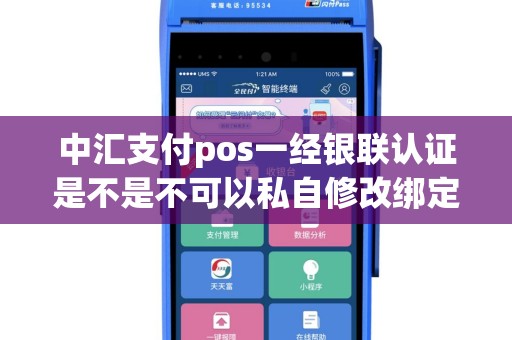 中汇支付pos一经银联认证是不是不可以私自修改绑定账户