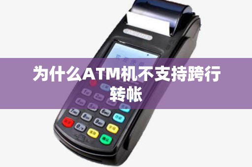 为什么ATM机不支持跨行转帐