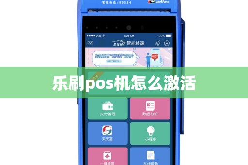 乐刷pos机怎么激活