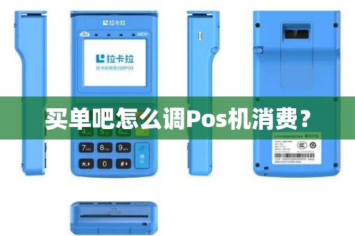 买单吧怎么调Pos机消费？