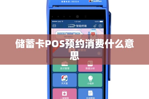 储蓄卡POS预约消费什么意思