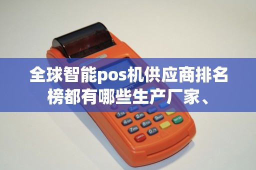 全球智能pos机供应商排名榜都有哪些生产厂家、