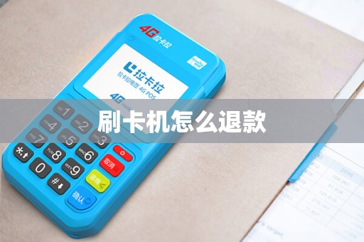 刷卡机怎么退款