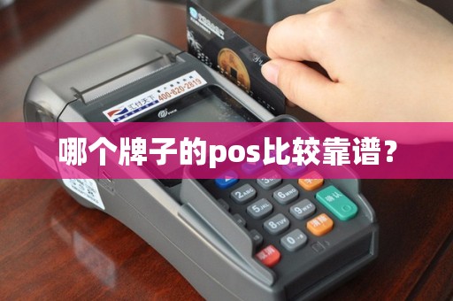 哪个牌子的pos比较靠谱？