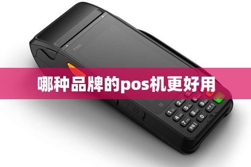 哪种品牌的pos机更好用