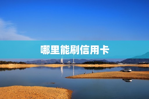 哪里能刷信用卡