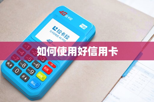 如何使用好信用卡