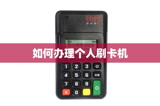 如何办理个人刷卡机