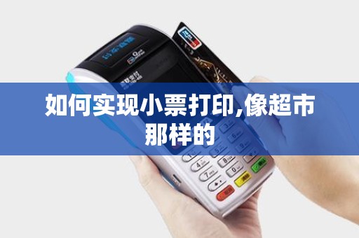 如何实现小票打印,像超市那样的
