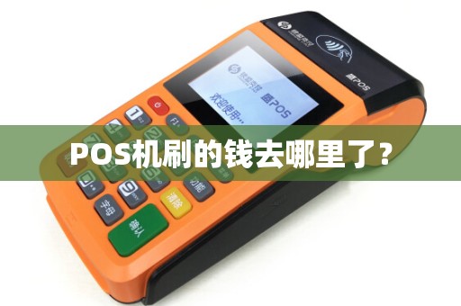 POS机刷的钱去哪里了？