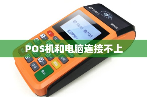 POS机和电脑连接不上
