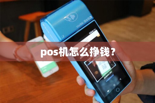 pos机怎么挣钱？