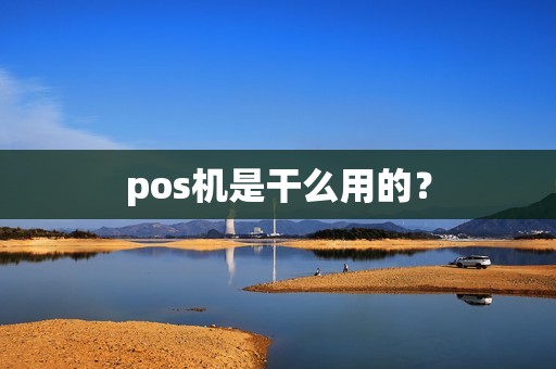 pos机是干么用的？