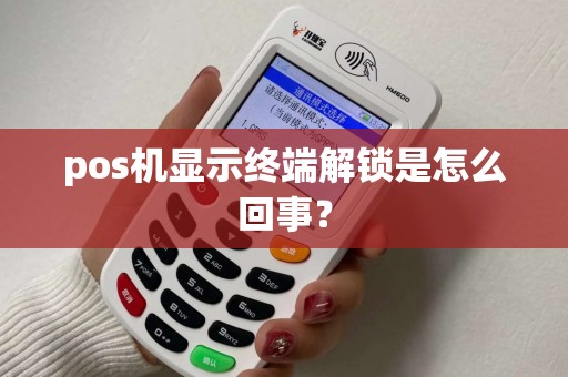 pos机显示终端解锁是怎么回事？