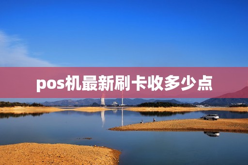 pos机最新刷卡收多少点