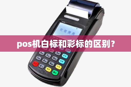 pos机白标和彩标的区别？