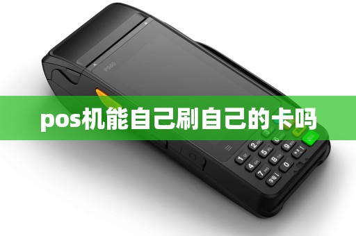 pos机能自己刷自己的卡吗