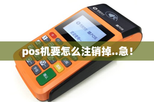 pos机要怎么注销掉..急！