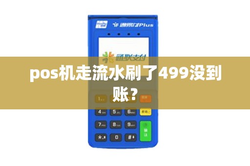 pos机走流水刷了499没到账？