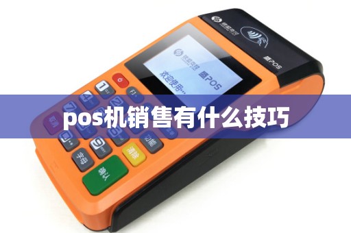 pos机销售有什么技巧
