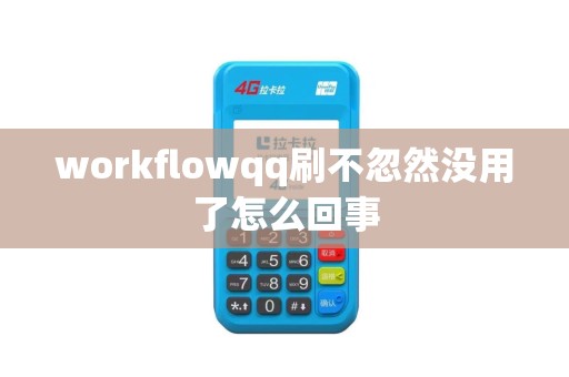 workflowqq刷不忽然没用了怎么回事