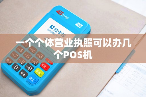 一个个体营业执照可以办几个POS机