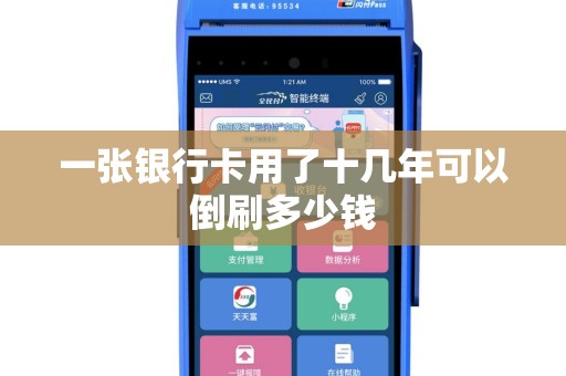 一张银行卡用了十几年可以倒刷多少钱