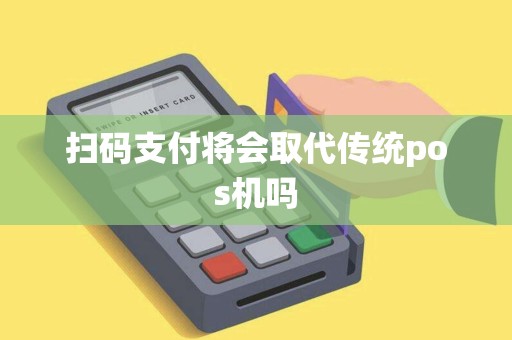 扫码支付将会取代传统pos机吗