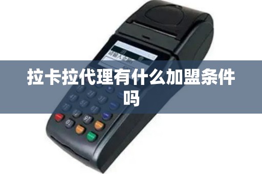 拉卡拉代理有什么加盟条件吗