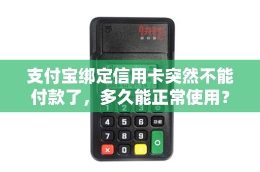 支付宝绑定信用卡突然不能付款了，多久能正常使用？
