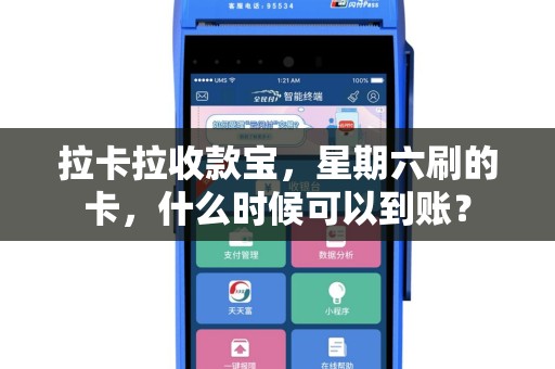 拉卡拉收款宝，星期六刷的卡，什么时候可以到账？