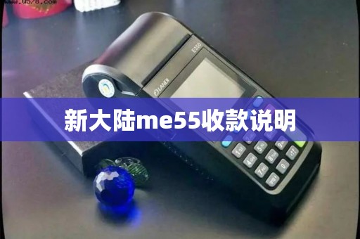 新大陆me55收款说明