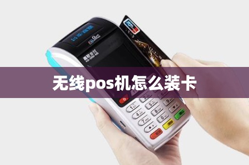 无线pos机怎么装卡