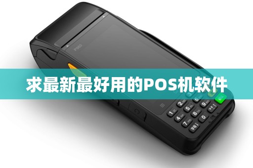 求最新最好用的POS机软件